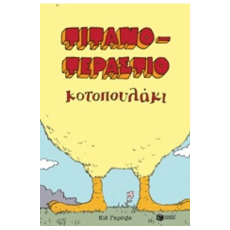 Τιτανοτεράστιο Κοτοπουλάκι - Κιθ Γκρέιβς