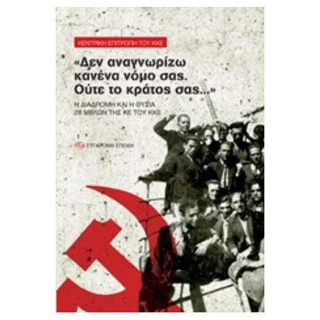"Δεν Αναγνωρίζω Κανένα Νόμο Σας. Ούτε Το Κράτος Σας..." - Κεντρική Επιτροπή του ΚΚΕ