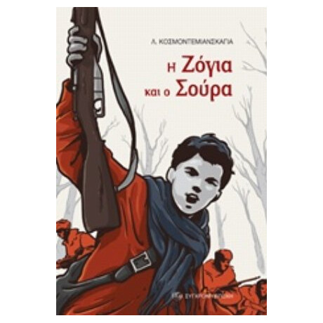 Η Ζόγια Και Ο Σούρα