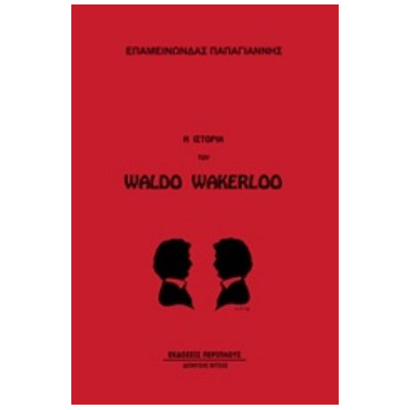 Η Ιστορία Του Waldo Wakerloo - Επαμεινώνδας Παπαγιάννης