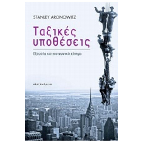 Ταξικές Υποθέσεις - Stanley Aronowitz