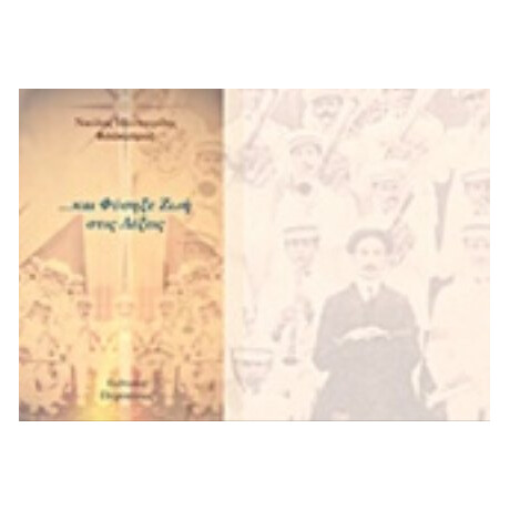 … Και Φύσηξε Ζωή Στις Λέξεις - Νικόλας Μαντουρίδης-Φιλόκυπρος