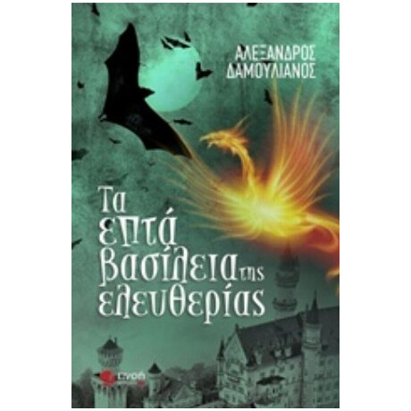 Τα Επτά Βασίλεια Της Ελευθερίας - Αλέξανδρος Δαμουλιάνος