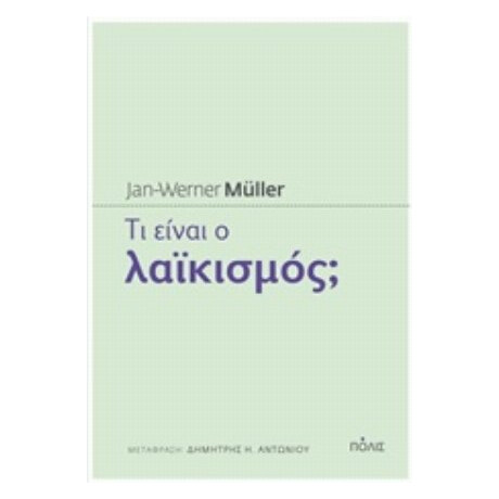 Τι Είναι Ο Λαϊκισμός; - Jan-Werner Müller