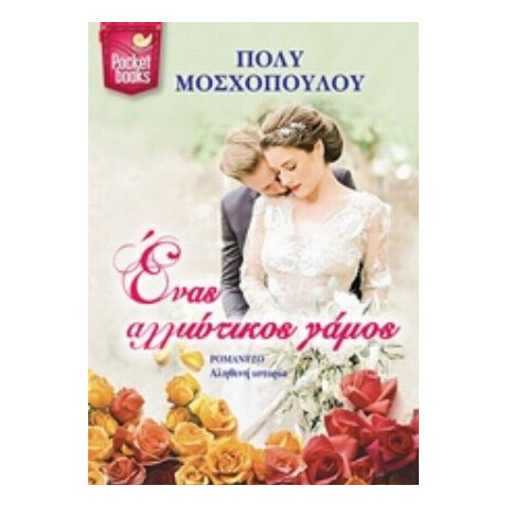 Ένας Αλλιώτικος Γάμος - Πόλυ Μοσχοπούλου