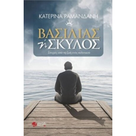Βασιλιάς Ή Σκύλος - Κατερίνα Ραμανδάνη