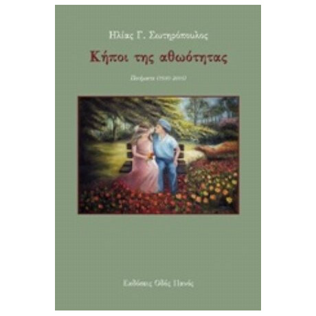Κήποι Της Αθωότητας - Ηλίας Γ. Σωτηρόπουλος