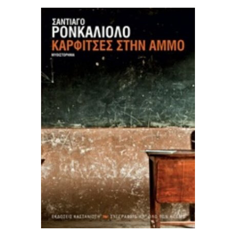 Καρφίτσες Στην Άμμο - Σαντιάγκο Ρονκαλιόλο