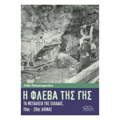 Η Φλέβα Της Γης - Λήδα Παπαστεφανάκη