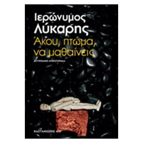 Άκου, Πτώμα, Να Μαθαίνεις - Ιερώνυμος Λύκαρης Άκου, Πτώμα, Να Μαθαίνεις - Ιερώνυμος Λύκαρης