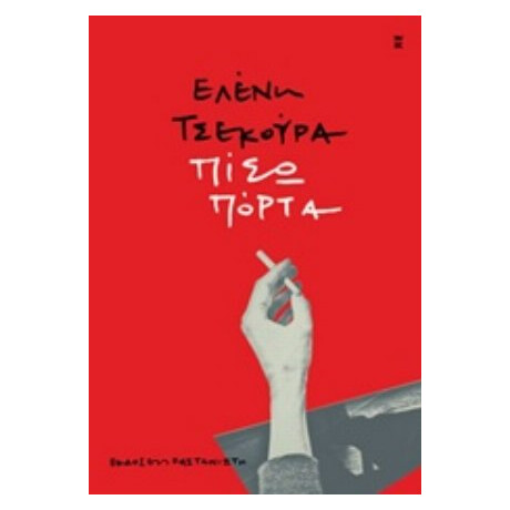 Πίσω Πόρτα - Ελένη Τσεκούρα