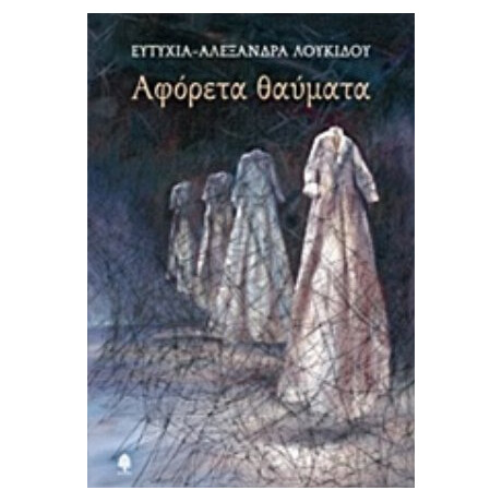 Αφόρετα Θαύματα
