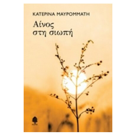 Αίνος Στη Σιωπή - Κατερίνα Μαυρομμάτη