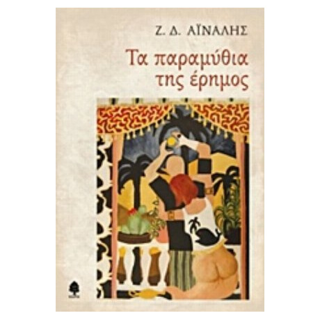 Τα Παραμύθια Της Έρημος - Ζ. Δ. Αϊναλής