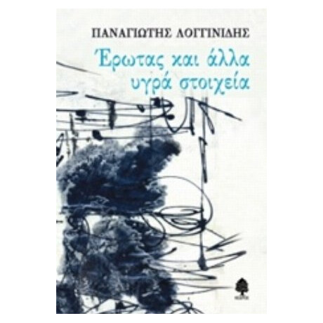 Έρωτας Και Άλλα Υγρά Στοιχεία - Παναγιώτης Λογγίδης