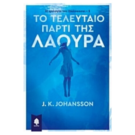 Το Τελευταίο Πάρτι Της Λάουρα - J. K. Johansson