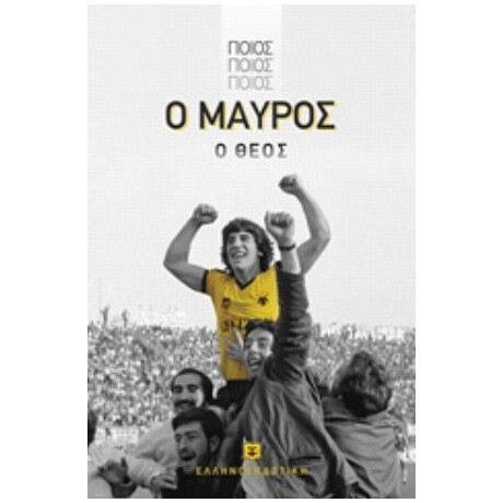 Ποιος, Ποιος, Ποιος, Ο Μαύρος Ο Θεός - Θωμάς Μαύρος