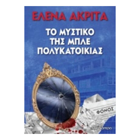 Το Μυστικό Της Μπλε Πολυκατοικίας - Έλενα Ακρίτα