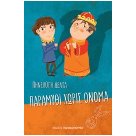 Παραμύθι Χωρίς Όνομα - Πηνελόπη Δέλτα