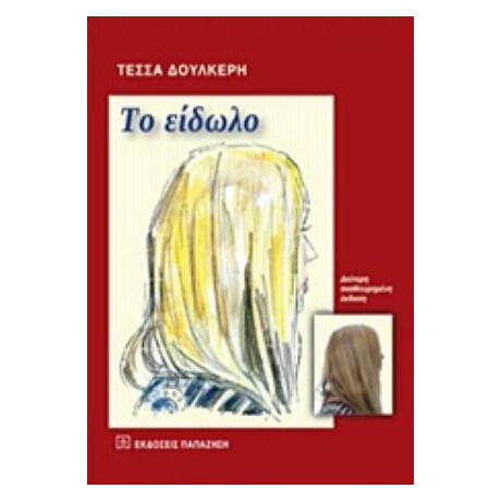 Το Είδωλο - Τέσσα Δουλκέρη