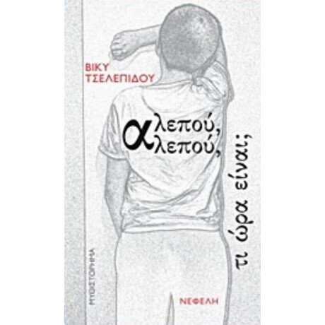 Αλεπού, Αλεπού, Τι Ώρα Είναι; - Βίκυ Τσελεπίδου