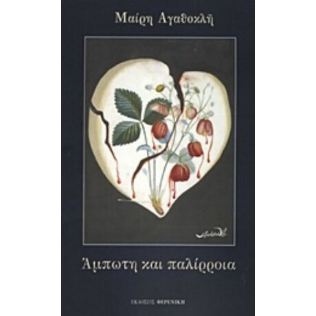 Άμπωτη Και Παλίρροια - Μαίρη Αγαθοκλή