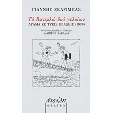 Το Βατερλώ Δυο Γελοίων - Γιάννης Σκαρίμπας