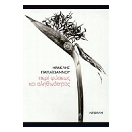 Περί Φύσεως Και Αληθινότητας - Ηρακλής Παπαϊωάννου
