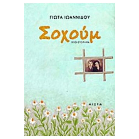 Σοχούμ - Γιώτα Ιωαννίδου