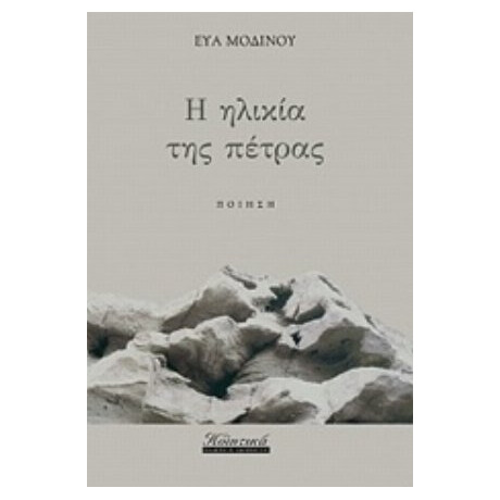 Η Ηλικία Της Πέτρας - Εύα Μοδινού