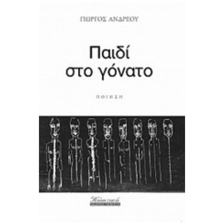 Παιδί Στο Γόνατο - Γιώργος Ανδρέου