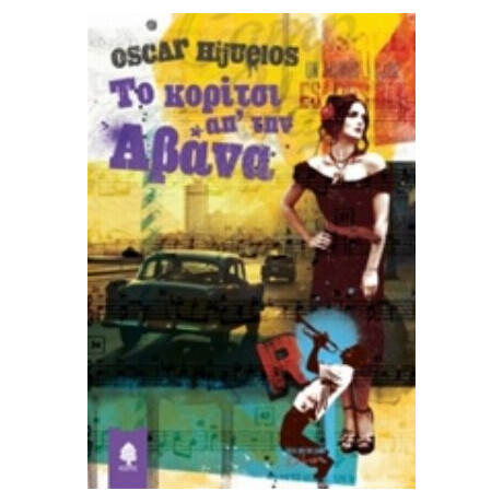 Το Κορίτσι Απ' Την Αβάνα - Oscar Hijuelos