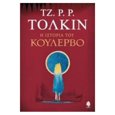 Η Ιστορία Του Κούλερβο - Τόλκιν
