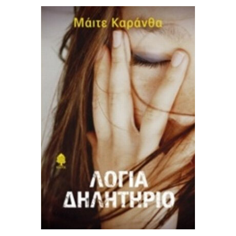 Λόγια Δηλητήριο - Μάιτε Καράνθα