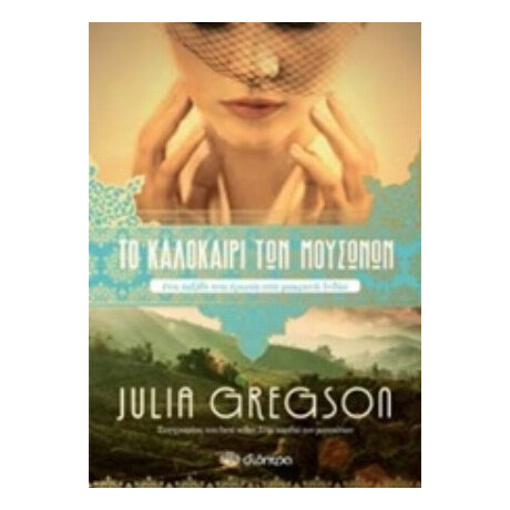 Το Καλοκαίρι Των Μουσώνων - Julia Gregson
