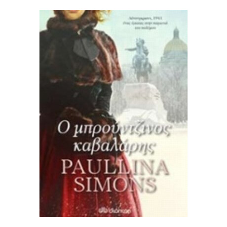 Ο Μπρούντζινος Καβαλάρης - Paullina Simons