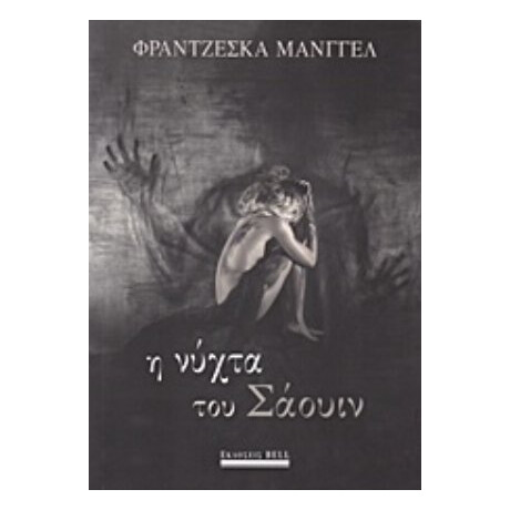 Η Νύχτα Του Σάουιν - Φραντζέσκα Μάνγγελ