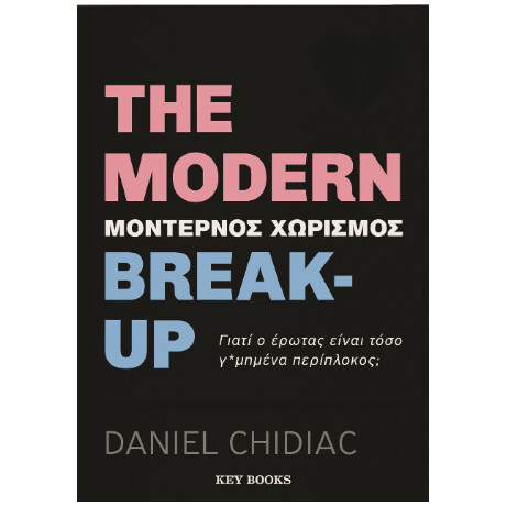 The Modern Break-up (Μοντέρνος Χωρισμός)