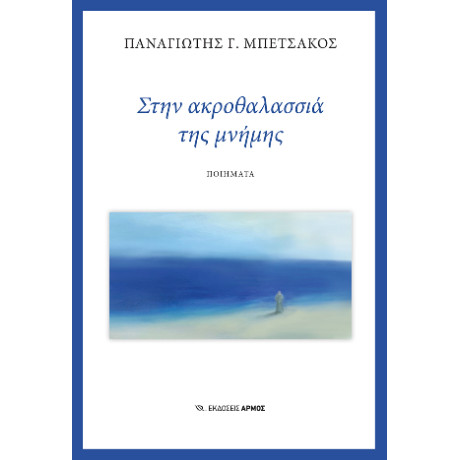 Στην Ακροθαλασσιά της Μνήμης