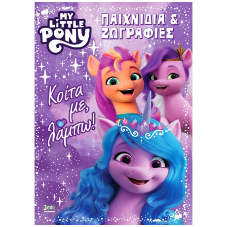 Μy Little Pony: Παιχνίδια και Ζωγραφιές