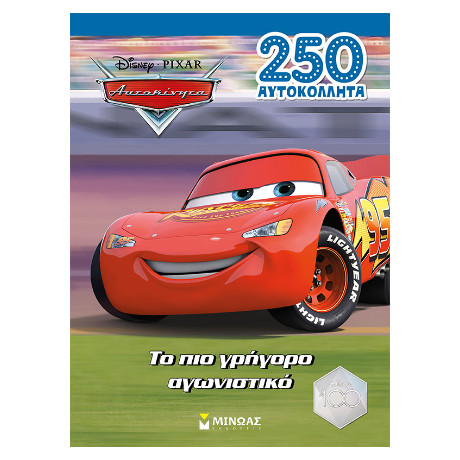 Αυτοκίνητα, το πιο Γρήγορο Αγωνιστικό