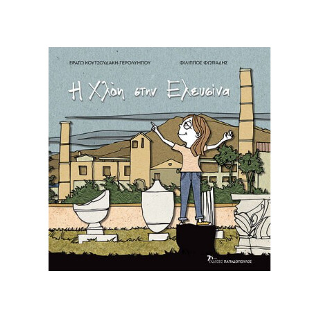 Η Χλόη Στην Ελευσίνα