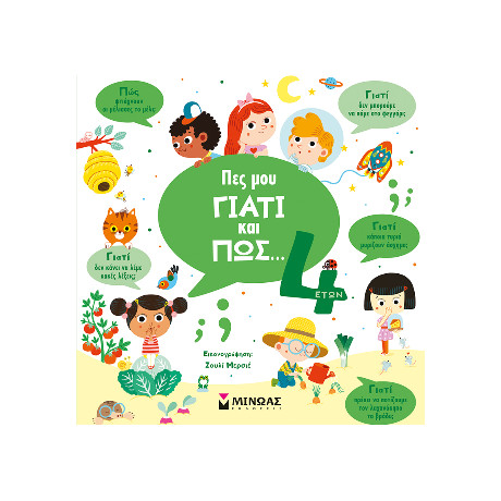 Πες μου Γιατί και Πώς… 4 Ετών