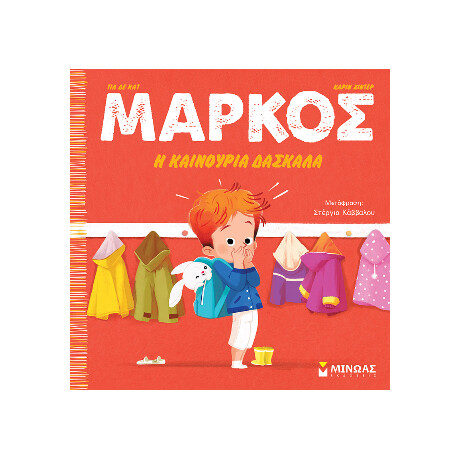 Μάρκος, η Καινούρια Δασκάλα