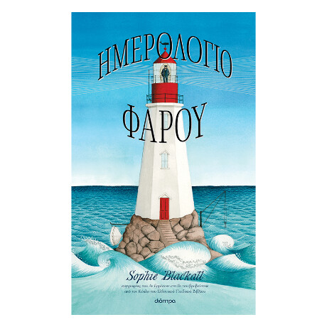 Ημερολόγιο Φάρου