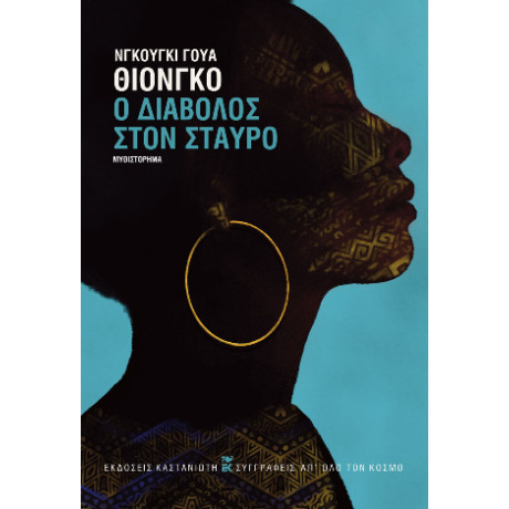 Ο Διάβολος Στον Σταυρό