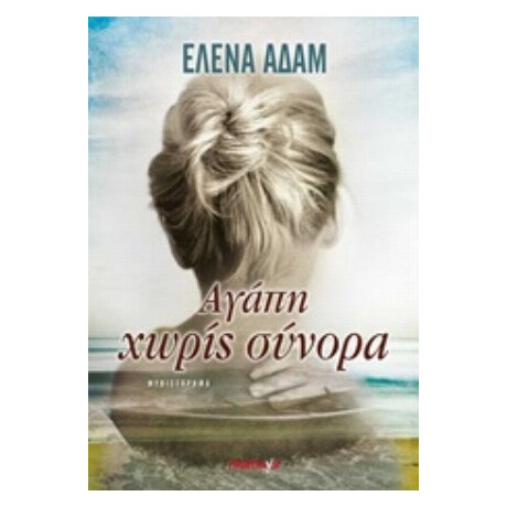 Αγάπη Χωρίς Σύνορα - Έλενα Αδάμ