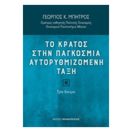Το Κράτος Στην Παγκόσμια Αυτορυθμιζόμενη Τάξη - Γεώργιος Κ. Μπήτρος