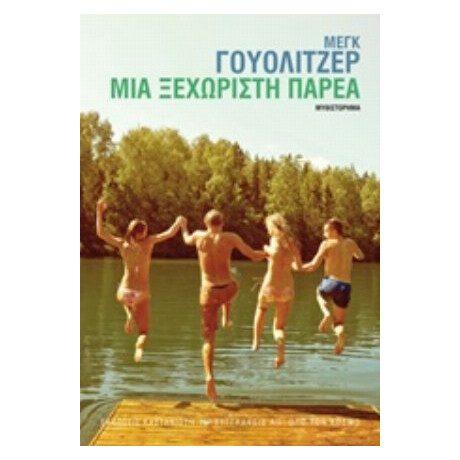 Μια Ξεχωριστή Παρέα - Μεγκ Γουόλιτζερ