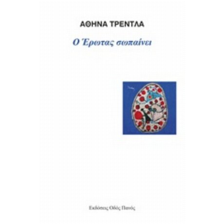 Ο Έρωτας Σωπαίνει - Αθηνά Τρέντλα